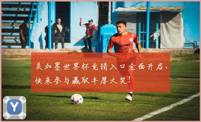 美加墨世界杯竞猜入口全面开启，快来参与赢取丰厚大奖！