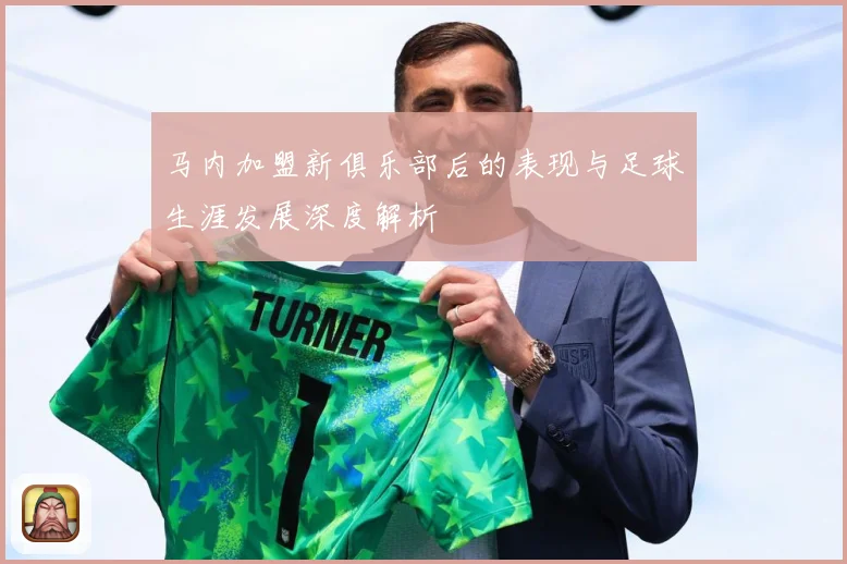 马内加盟新俱乐部后的表现与足球生涯发展深度解析