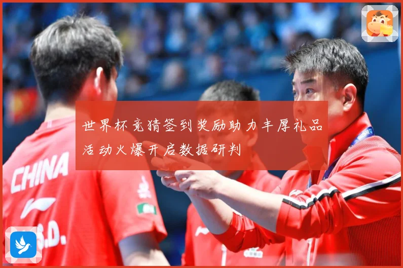 世界杯竞猜签到奖励助力丰厚礼品活动火爆开启数据研判