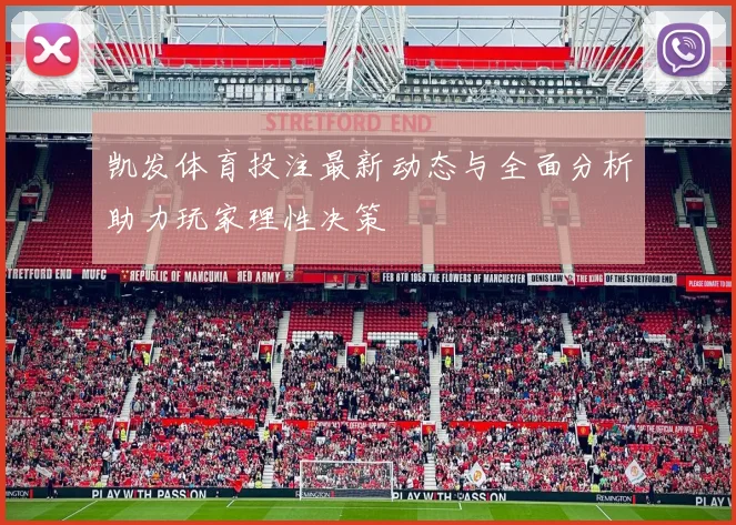 凯发体育投注最新动态与全面分析助力玩家理性决策