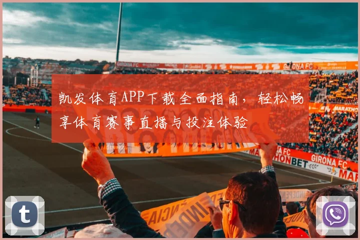 凯发体育APP下载全面指南，轻松畅享体育赛事直播与投注体验
