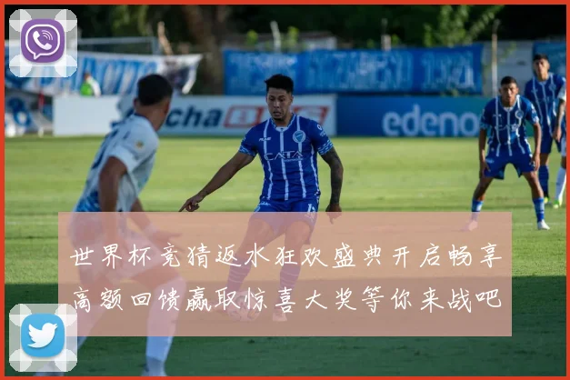 世界杯竞猜返水狂欢盛典开启畅享高额回馈赢取惊喜大奖等你来战吧