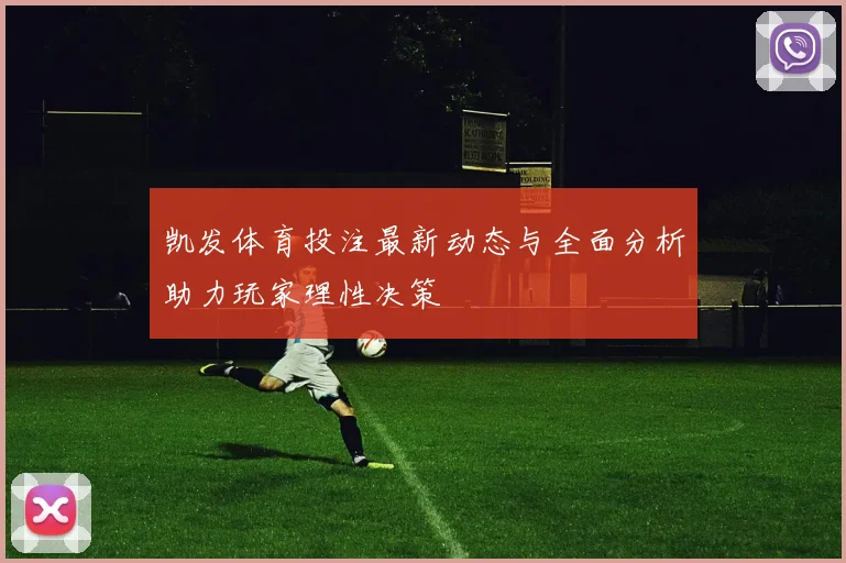 凯发体育投注最新动态与全面分析助力玩家理性决策
