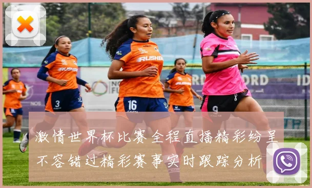 激情世界杯比赛全程直播精彩纷呈不容错过精彩赛事实时跟踪分析