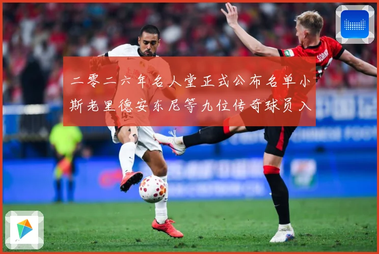 二零二六年名人堂正式公布名单小斯老里德安东尼等九位传奇球员入赛场复盘