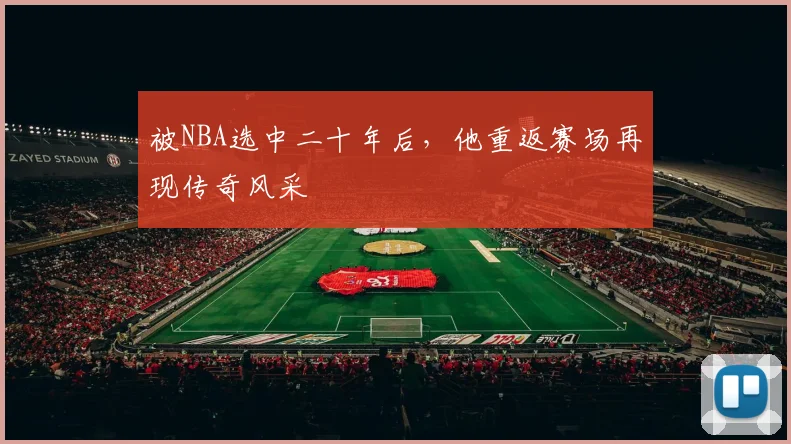 被NBA选中二十年后，他重返赛场再现传奇风采