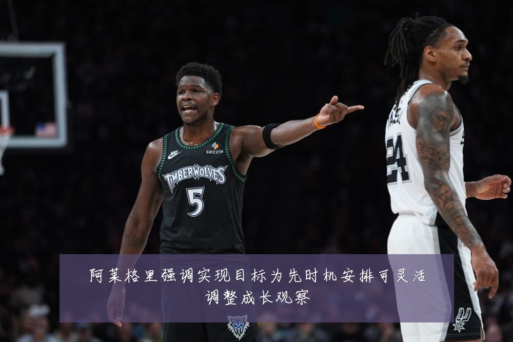 阿莱格里强调实现目标为先时机安排可灵活调整成长观察