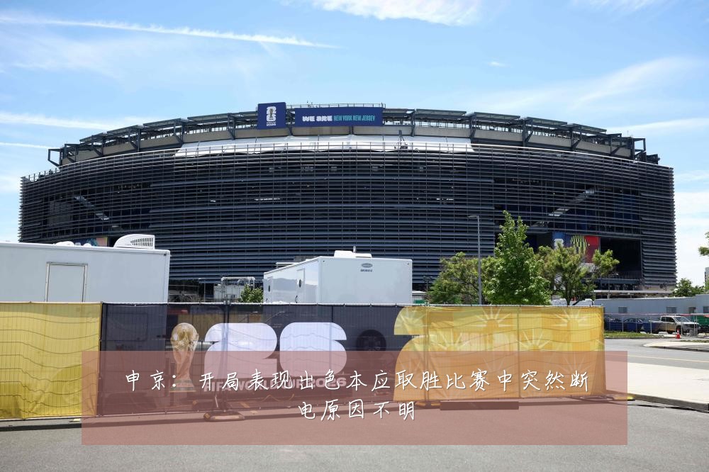 申京:开局表现出色本应取胜比赛中突然断电原因不明