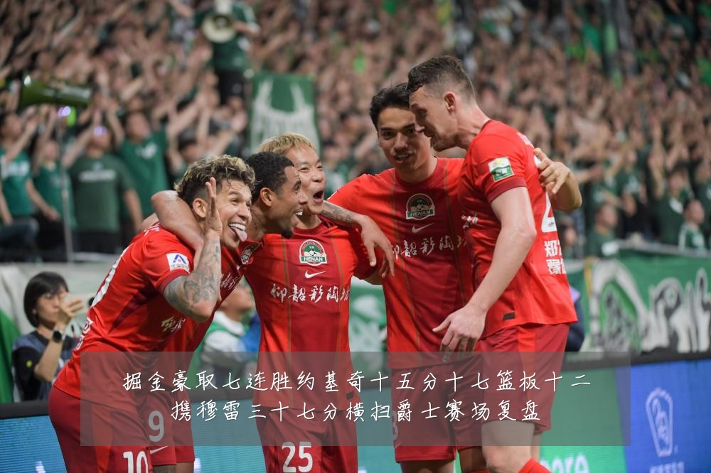 掘金豪取七连胜约基奇十五分十七篮板十二携穆雷三十七分横扫爵士赛场复盘