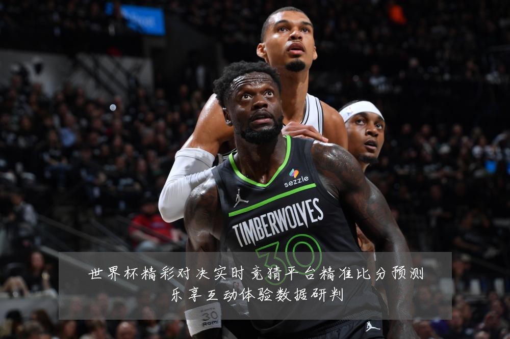 世界杯精彩对决实时竞猜平台精准比分预测乐享互动体验数据研判