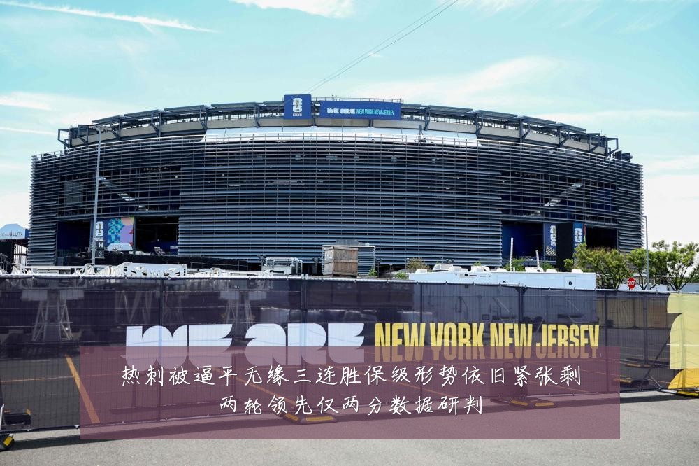 热刺被逼平无缘三连胜保级形势依旧紧张剩两轮领先仅两分数据研判