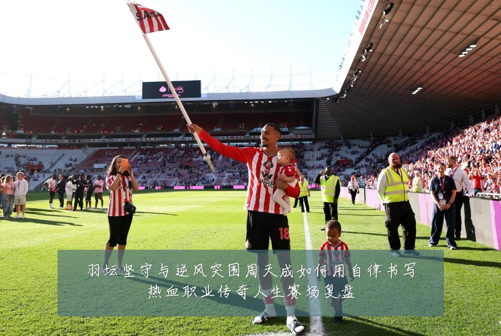 羽坛坚守与逆风突围周天成如何用自律书写热血职业传奇人生赛场复盘