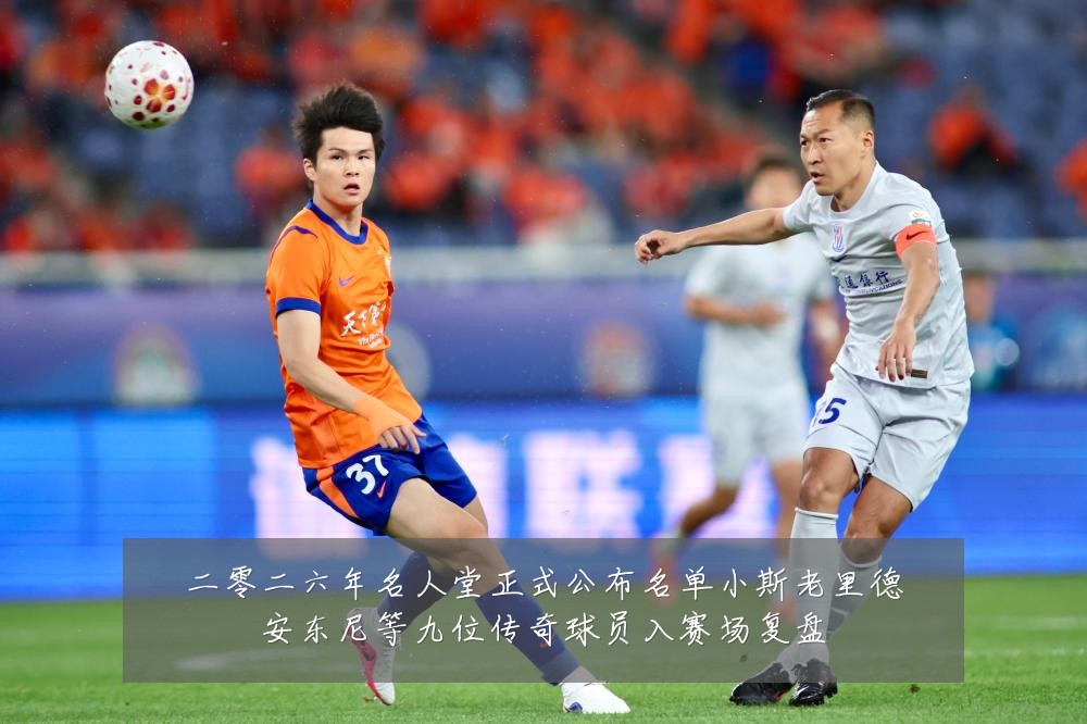 二零二六年名人堂正式公布名单小斯老里德安东尼等九位传奇球员入赛场复盘