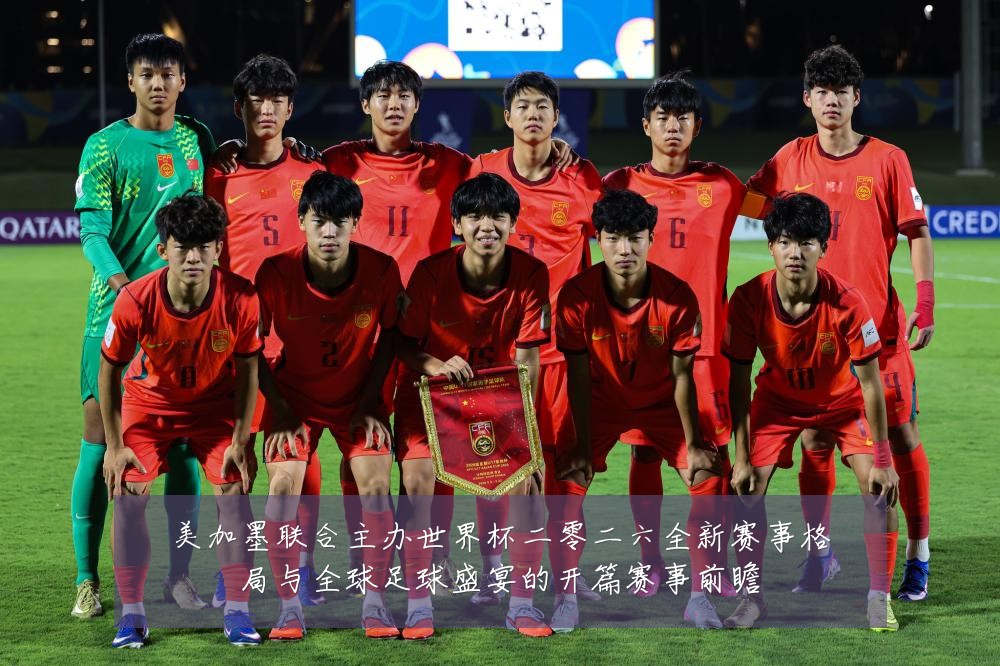 美加墨联合主办世界杯二零二六全新赛事格局与全球足球盛宴的开篇赛事前瞻