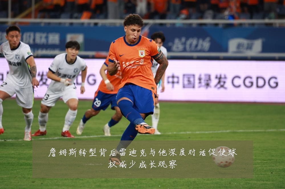 詹姆斯转型背后雷迪克与他深度对话促使球权减少成长观察