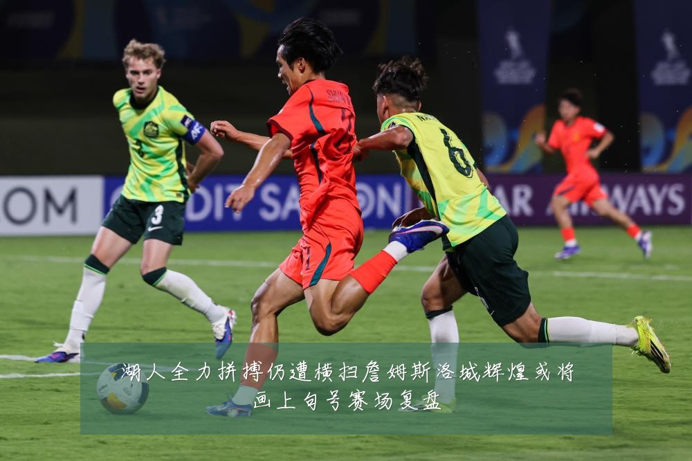 湖人全力拼搏仍遭横扫詹姆斯洛城辉煌或将画上句号赛场复盘